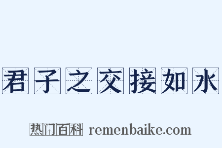 君子之交接如水是什么意思的图片